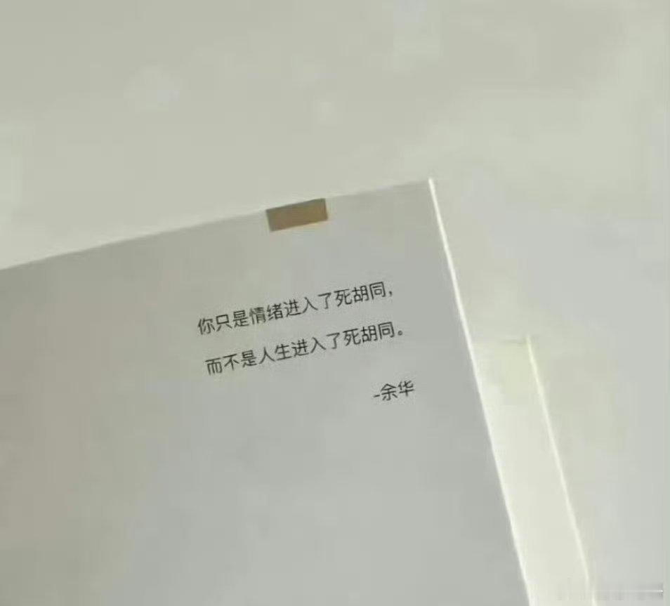 余华你知道你这句话救了多少人吗 ​ ​​​