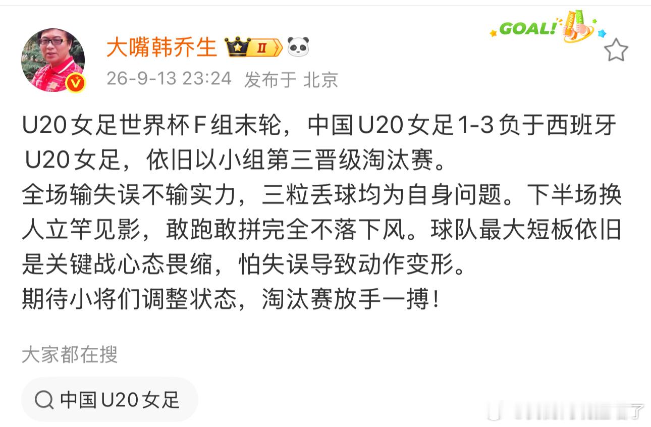 韩乔生谈中国U20女足1比3西班牙 U20女足世界杯F组末轮，中国U20女足1-