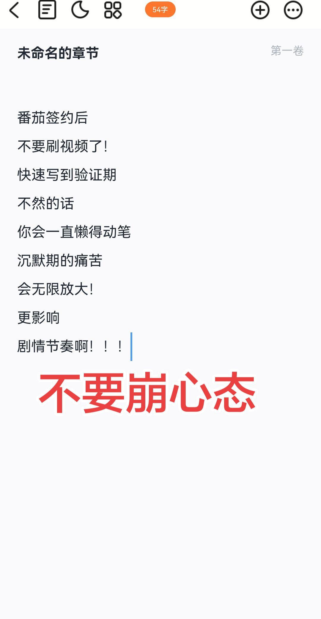 写小说最难熬的单机段，解决的办法就是专心写，快速写网文 网文写作