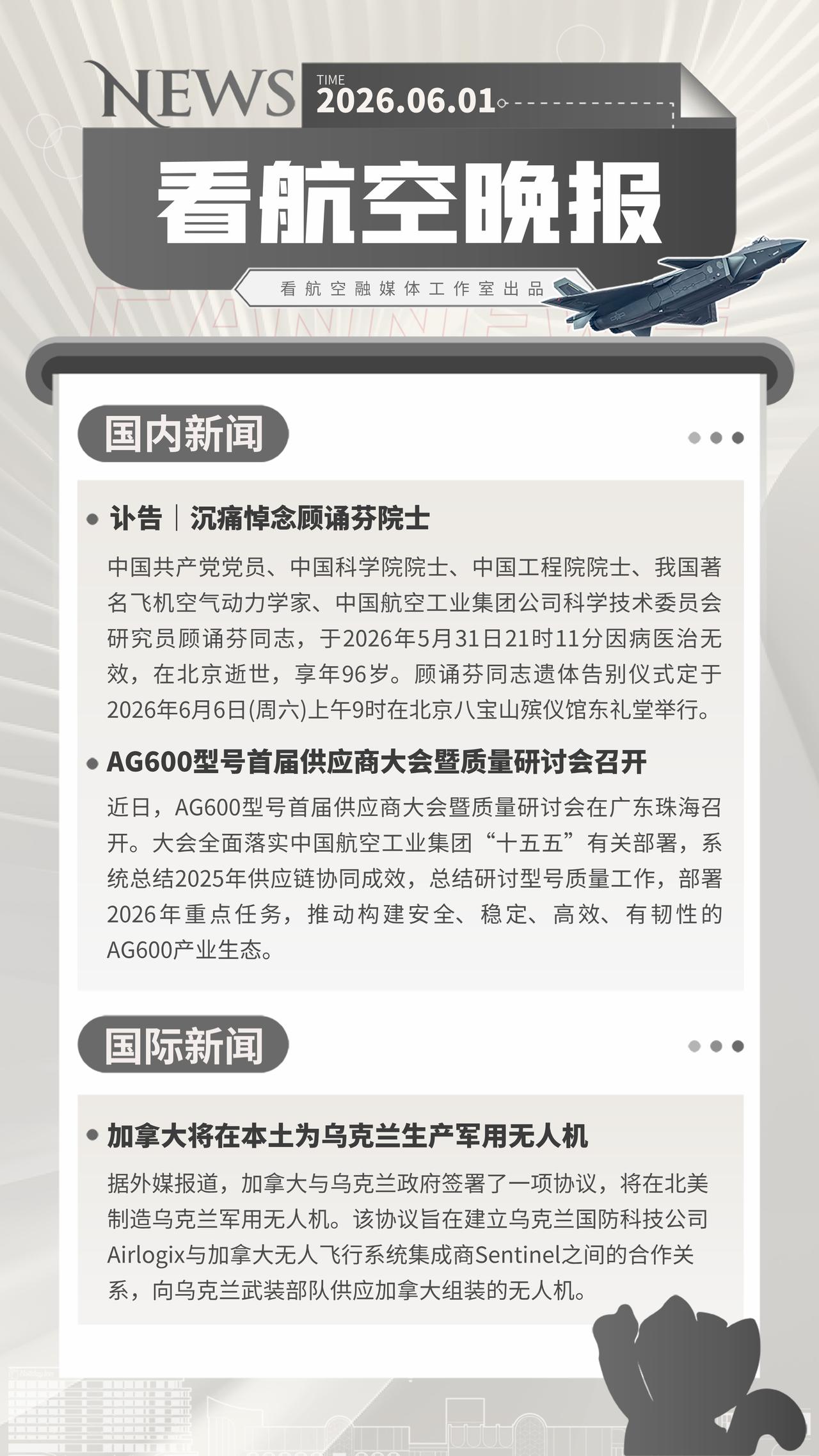 6.1晚报
讣告｜沉痛悼念顾诵芬院士
AG600型号首届供应商大会暨质量研讨会召