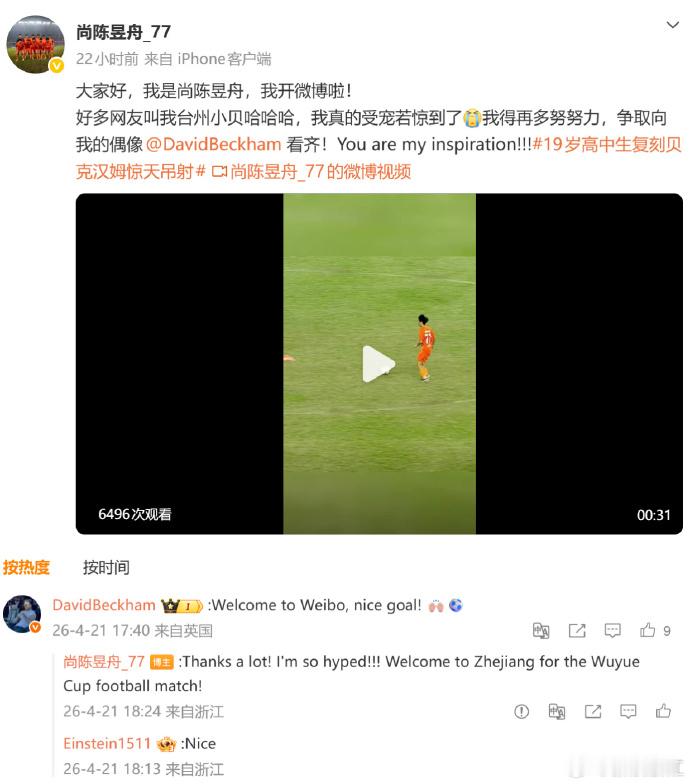 贝克汉姆点赞吴越杯名场面国际足球巨星贝克汉姆亲自点赞了浙江吴越杯赛场上一名19岁