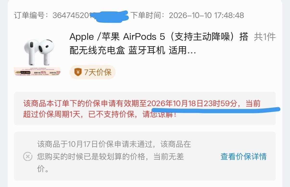 好小子[发怒][发怒]

AirPods 5 不让保价了，怒亏100元。 ​​​