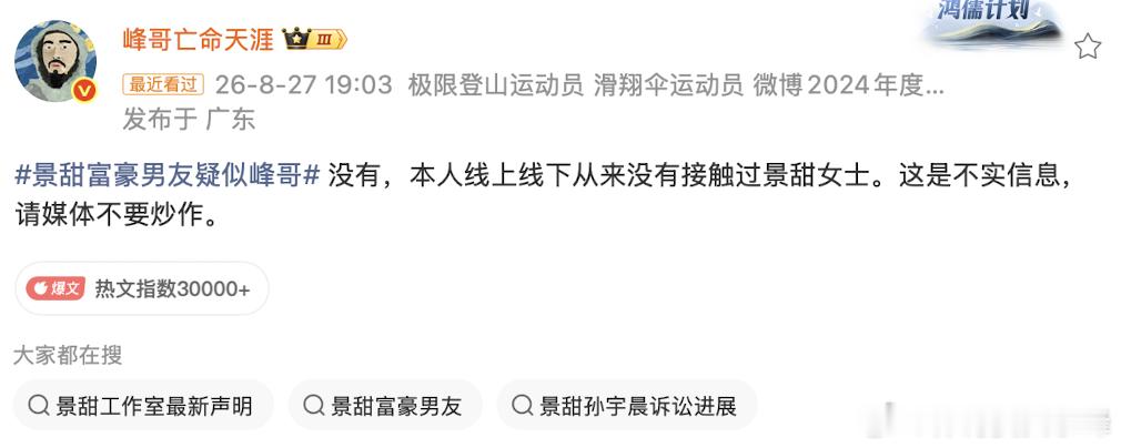 景甜富豪男友疑似峰哥峰哥本人发微博辟谣，线上线下从来没跟景甜女士有过接触，这是不