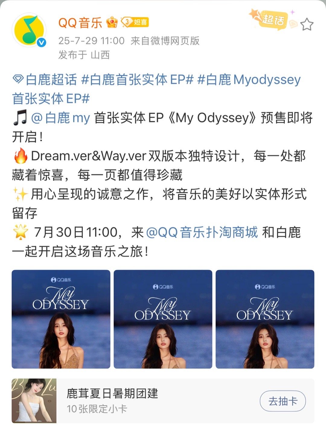 白鹿首张实体EP《My Odyssey》 预热🔥 ​​​