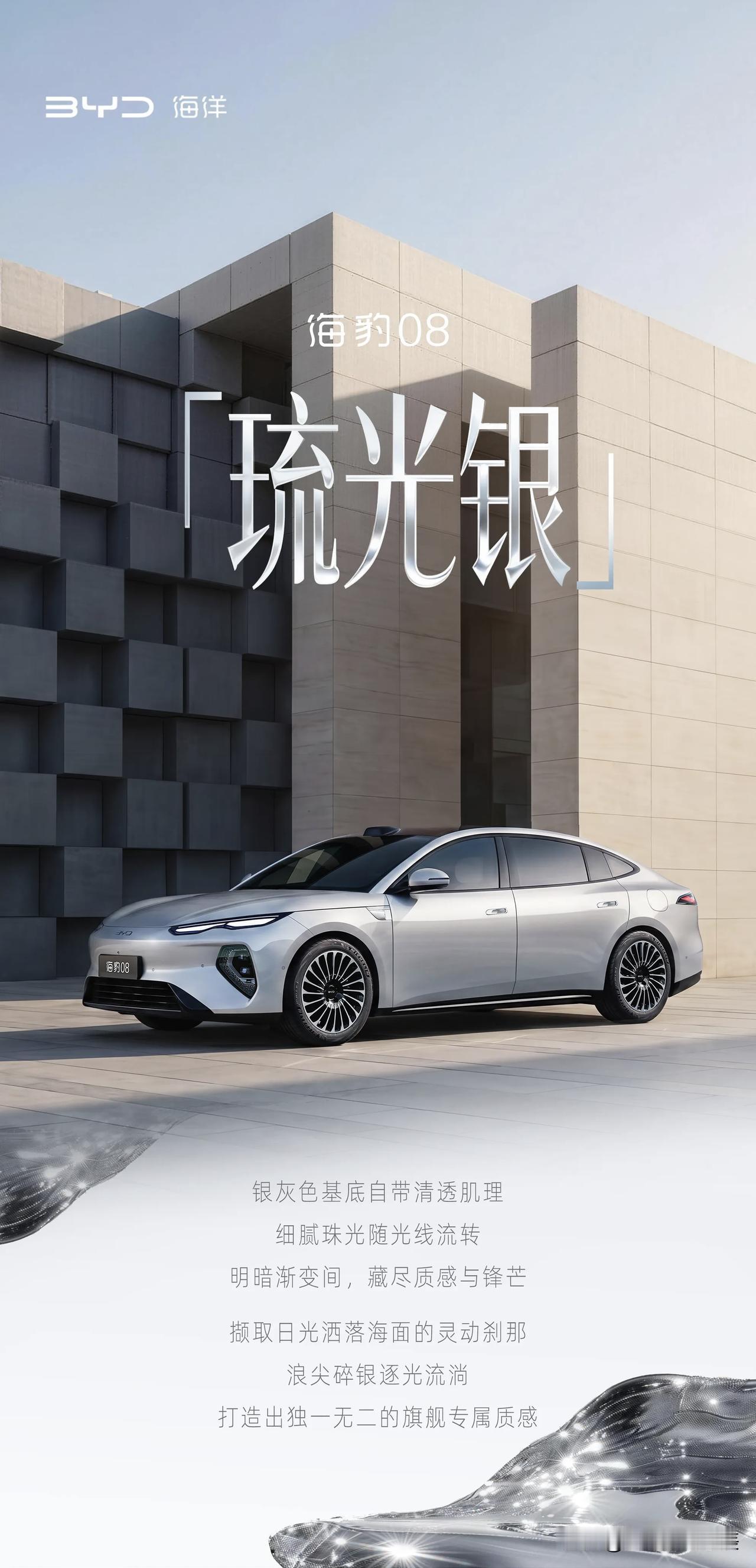 比亚迪海豹08高定车色“琉光银”（流光银）首发：光影美学与硬核科技的完美融合
