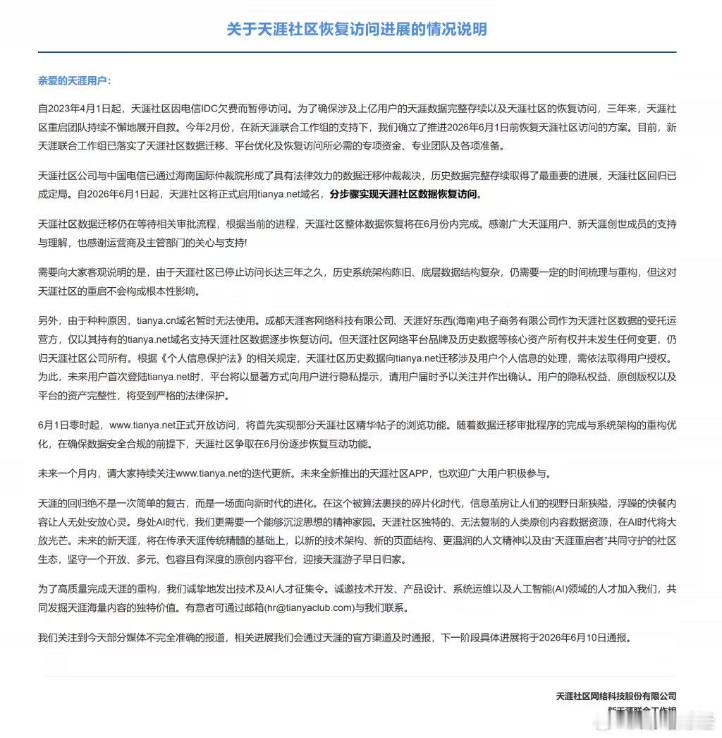 天涯社区将正式恢复访问 6月1日零点，天涯社区启用新域名正式恢复访问。由于大量用