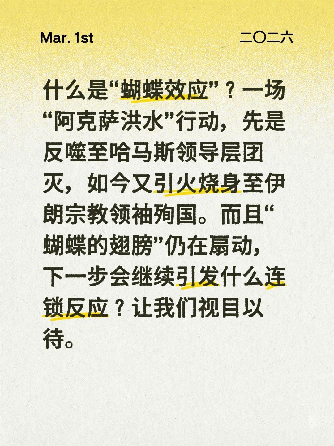 伊朗被打：典型的“蝴蝶效应”什么是“蝴蝶效应”？一场“阿克萨洪水”行动，先是反噬
