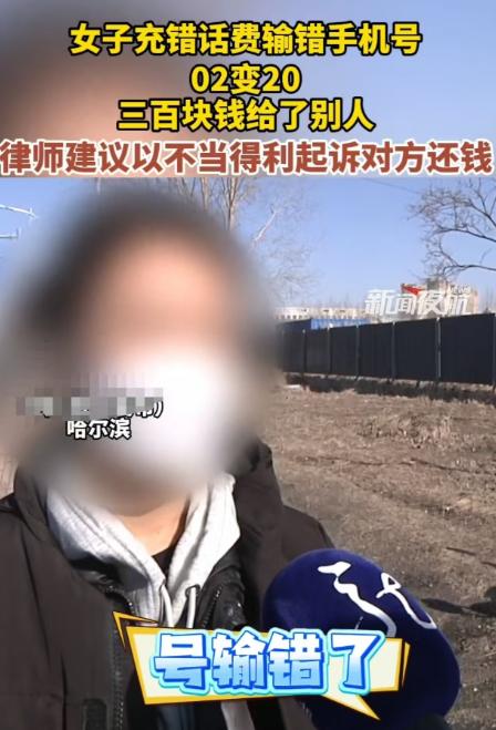 哈尔滨，女子给父亲充300元话费，结果把0216输成了2016，300元就充给了