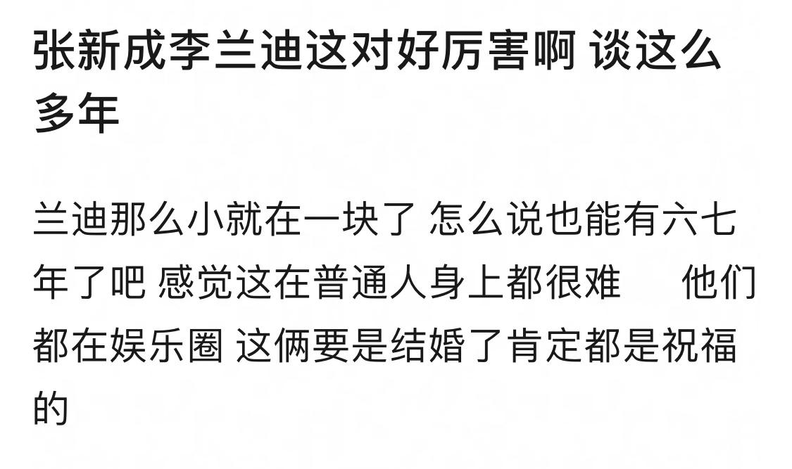 张新成李兰迪六七年爱情长跑，终会是什么结果呢！ 