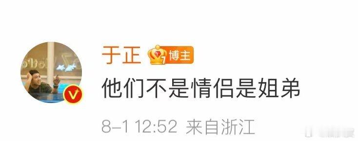 #于正 他们不是情侣是姐弟#关于“言星举止”这对备受瞩目的“CP”。于正大大方方