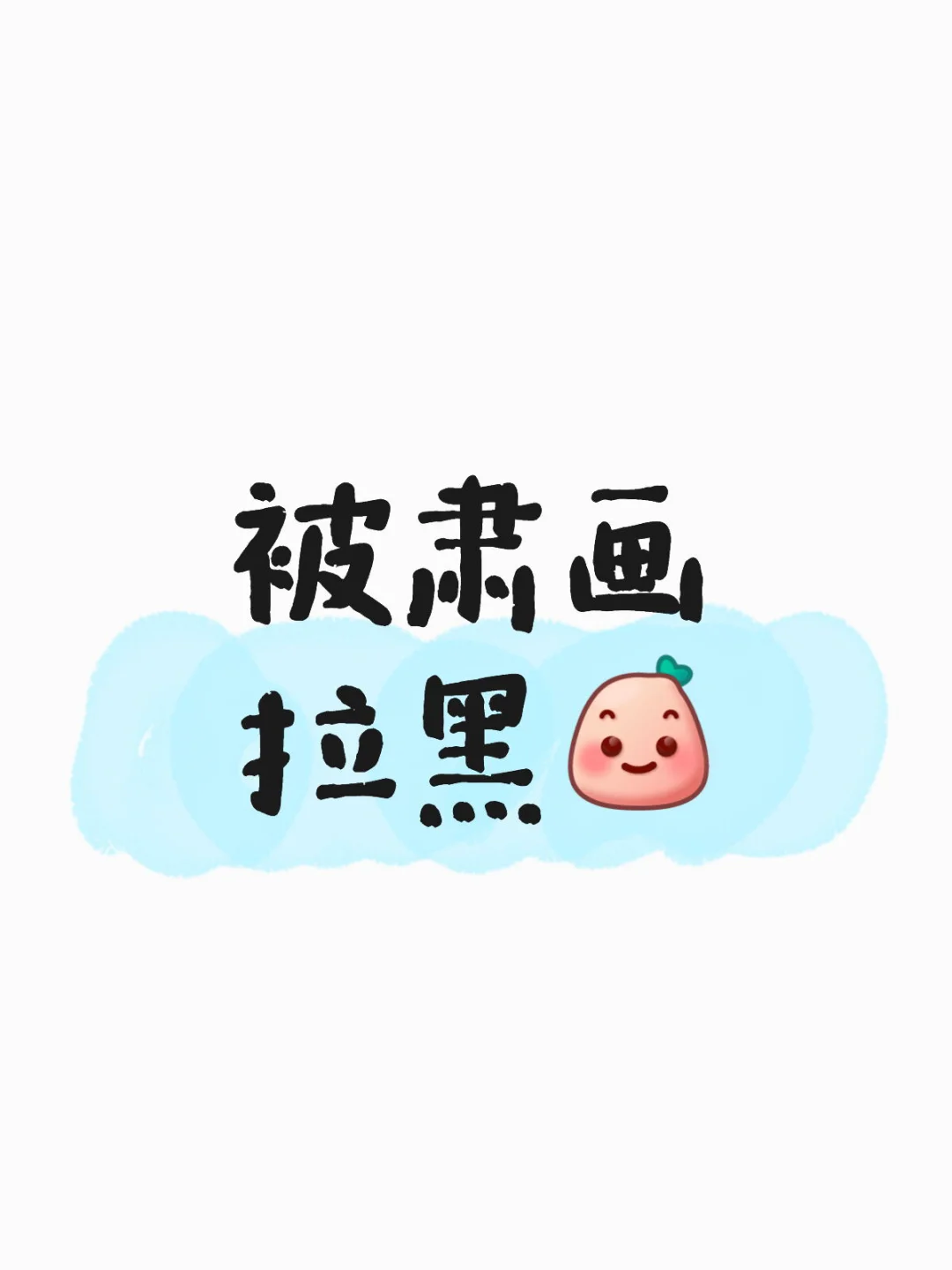 被肃画拉黑[微笑R] 最近看老师腾雅的新闻冒出来一个熟悉的名字，肃画…...