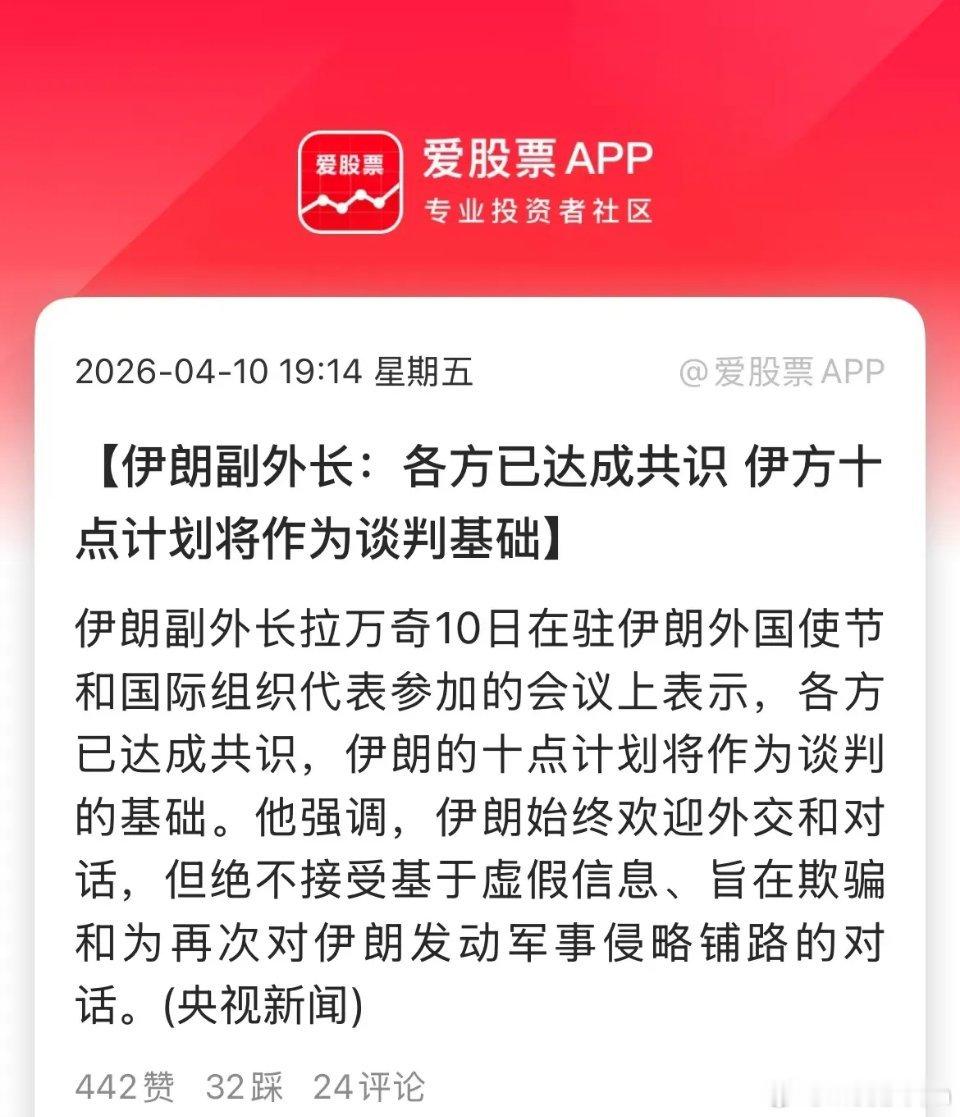 伊朗说，各方已达成共识，伊方10点计划将作为谈判基础！美伊能谈判是好事，但伊朗那