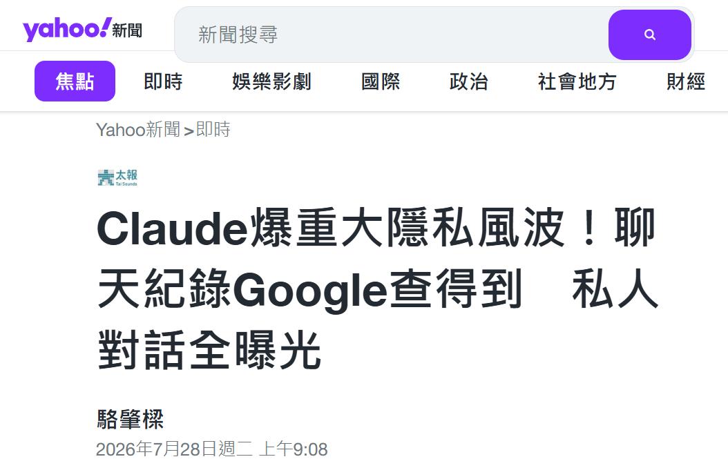 Claude 出事了！

Claude 爆出重大隐私风波：大量用户主动生成的对话