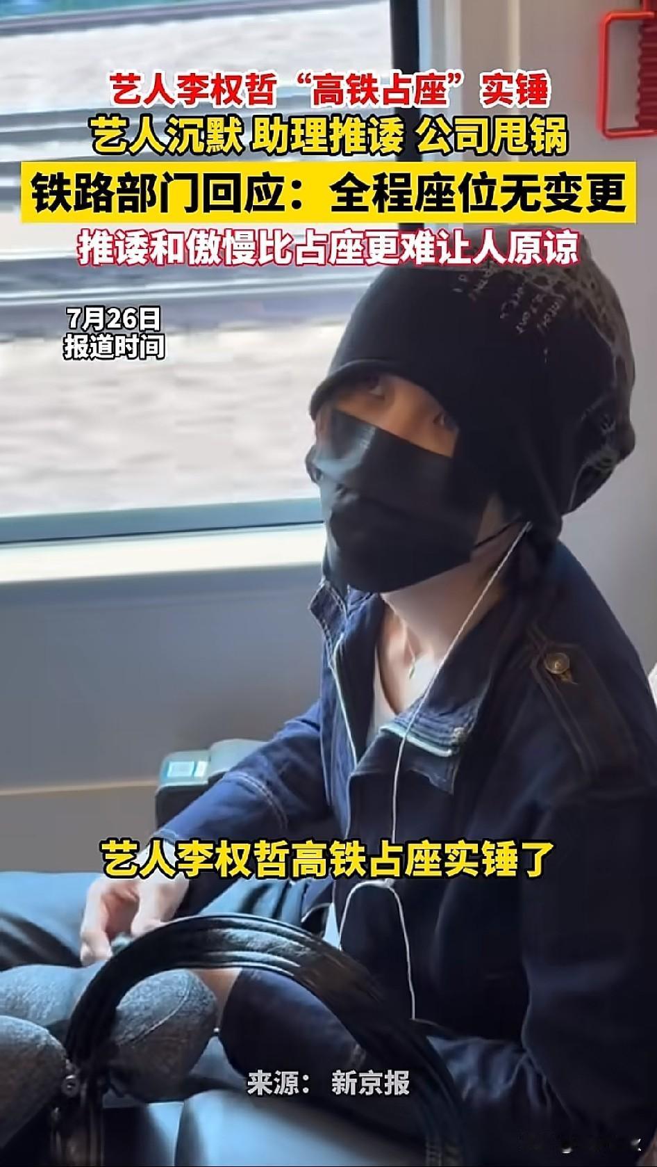艺人李权哲高铁占他人座位被实锤，李权哲本人沉默，助理推诿责任，主办方更是甩锅给票