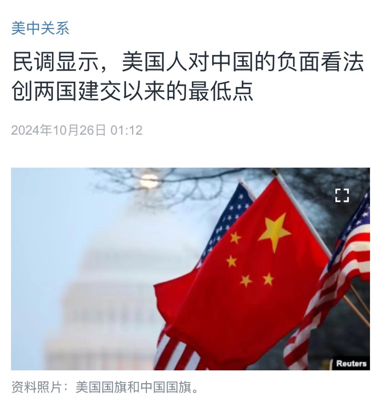美国中文媒体今天（10月26日）报道：“民调显示，美国人对中国的负面看法创两国建