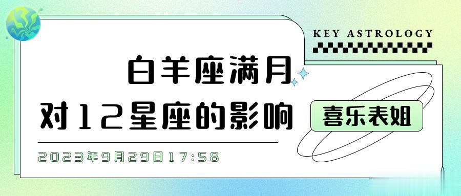 白羊座满月对12星座的影响#秋日好运派送# 2023年9月29日17:58我们将
