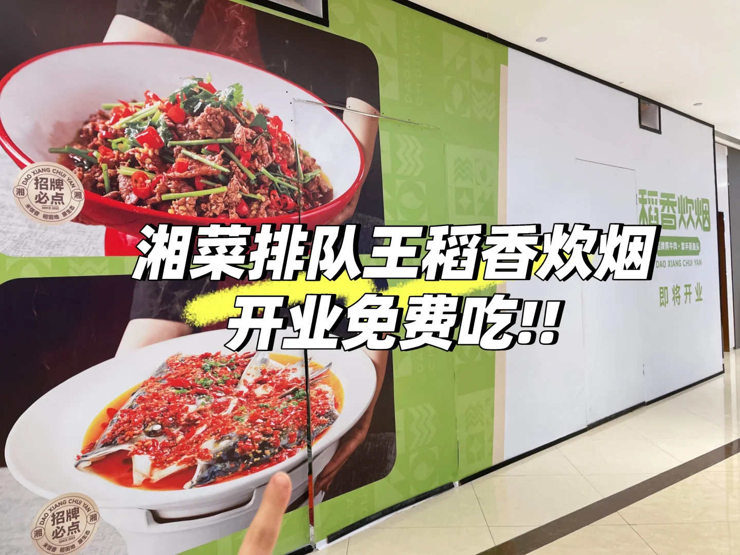 直接送!湘菜排队王稻香炊烟（内含free餐）