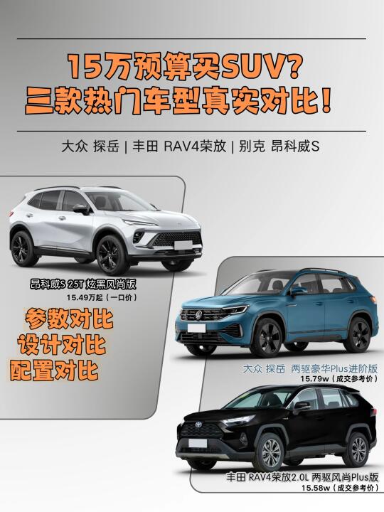 15万+预算买SUV？三款热门车型真实对比！