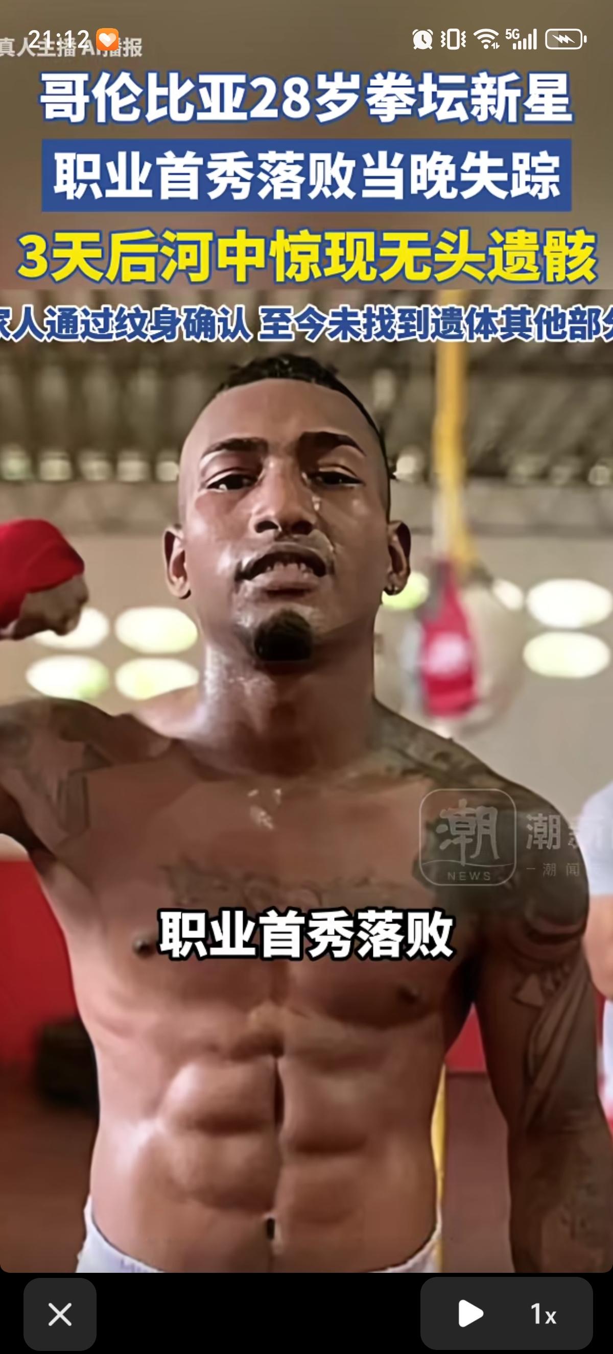 哥伦比亚28岁的拳手职业首秀落败后，当天晚上莫名失踪了。3天后渔民从河里打捞出了