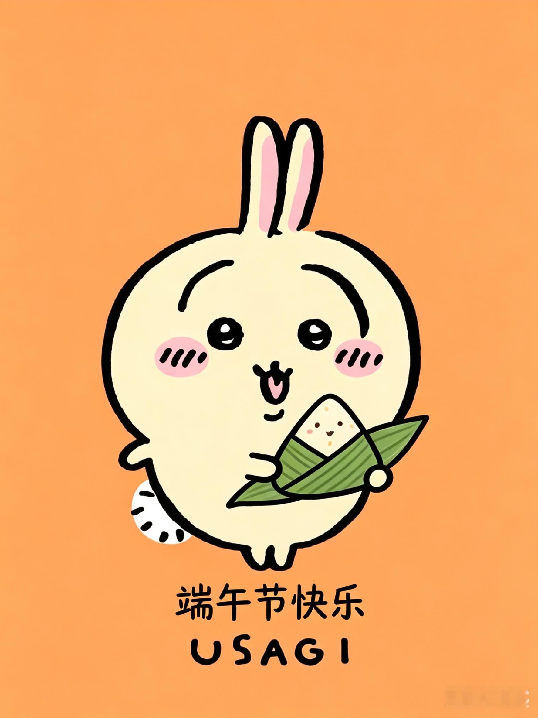 chiikawa祝大家端午节快乐图片由AI生成吉伊卡哇灵感共创夏日企画