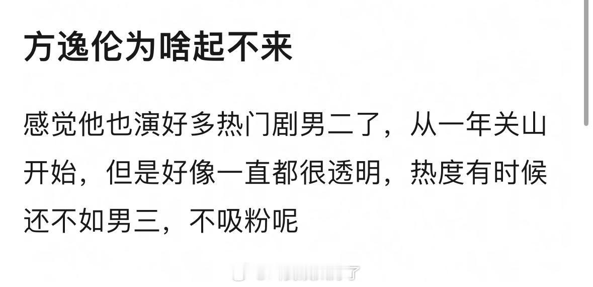 方逸伦为啥起不来？感觉他也演好多热门剧男二了，每次都说他能掀桌男主，但是好像一直