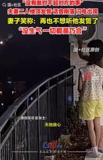 “这下后悔了吧！”9月14日四川遂宁，一男子站在阳台，被妻子要求发誓没做对不起她