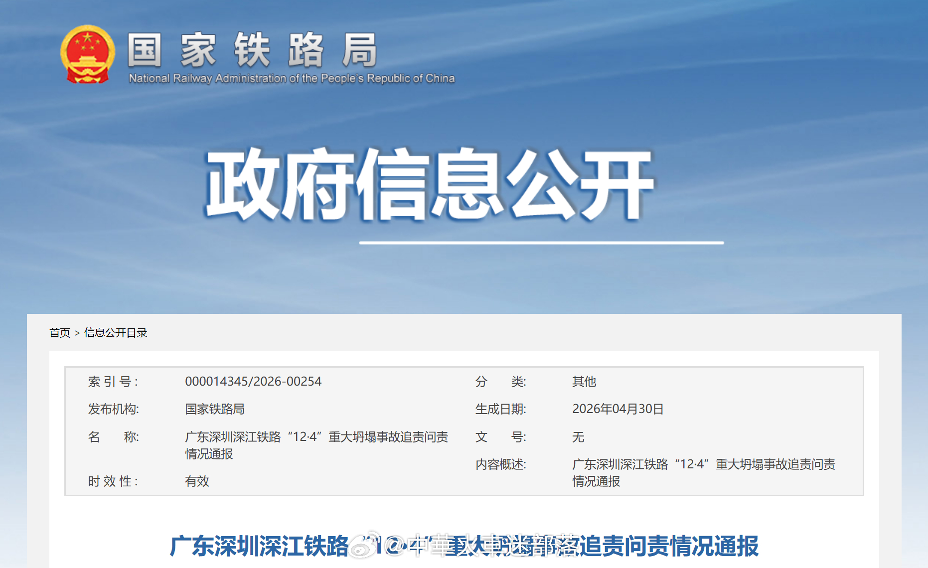 国铁头条【广东深圳深江铁路“12·4”重大坍塌事故追责问责情况通报】2024年1