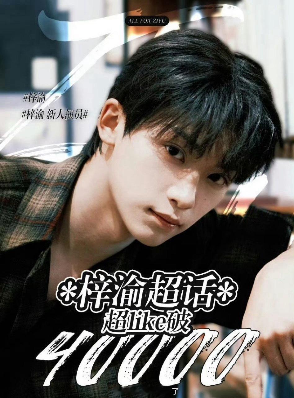 梓渝超like破四万了，见证流量崛起[捂嘴哭][捂嘴哭]梓渝这个衣服不是找亲吗 