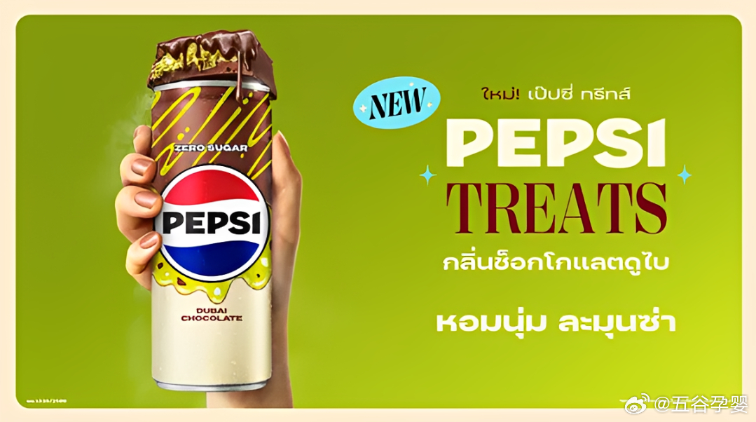 【顶流风味再跨界！百事在泰国上新「Pepsi Treats 迪拜巧克力风味可乐」