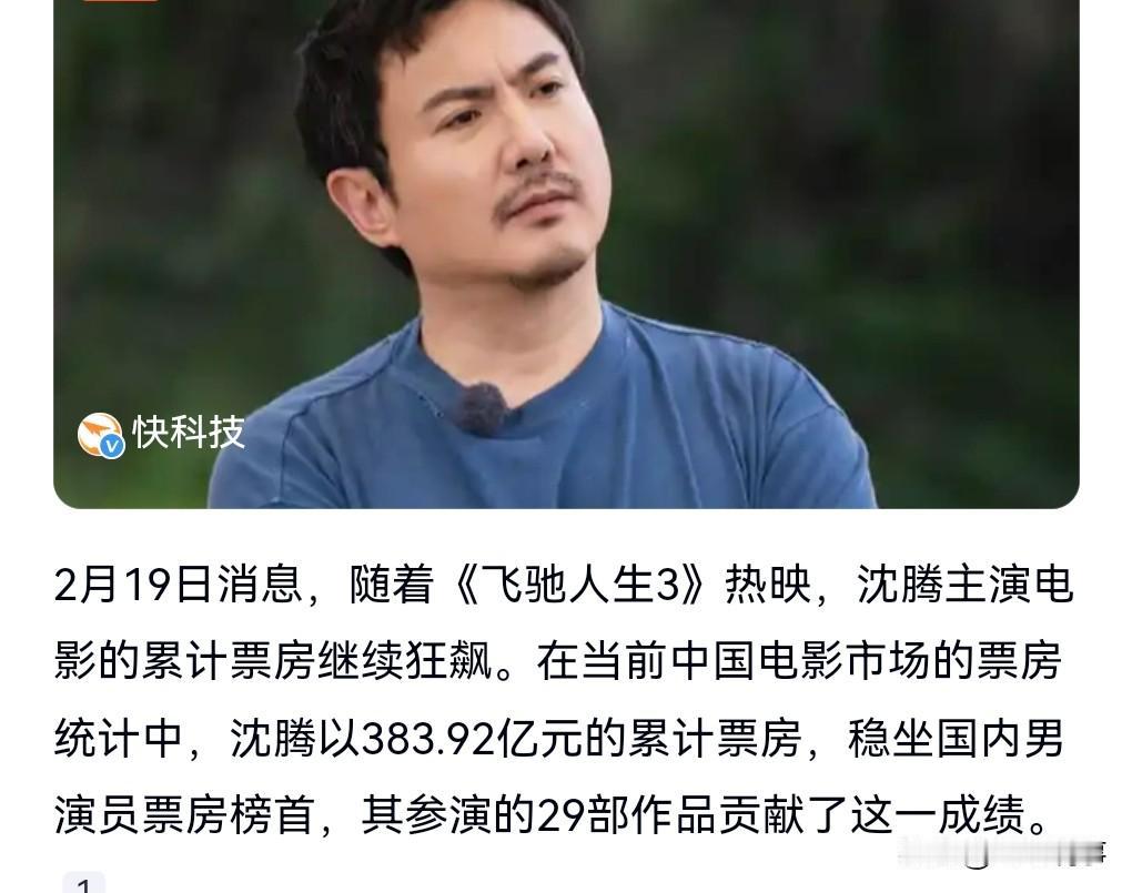 厉害了啊。沈腾稳坐中国电影票房最高男主演，主演电影票房将近400亿。

沈腾的票