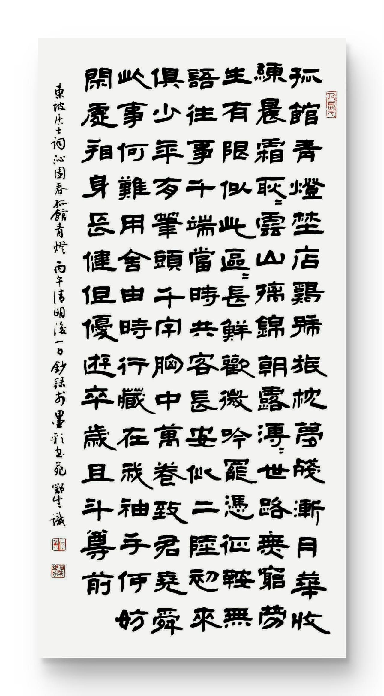 隶书，苏轼词《沁园春》

附原词：
孤馆灯青，野店鸡号，旅枕梦残。渐月华收练，晨