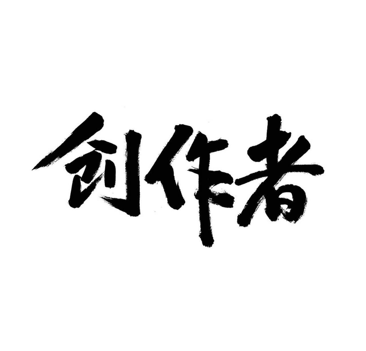 成为优质创作者可没那么简单。首先得有持续输出优质内容的能力，这意味着要不断学习积