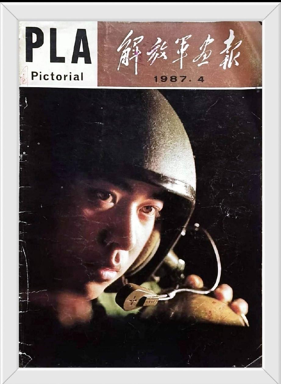 《解放军画报》1987.4
       家里旧书堆翻出1987年4月的《解放军