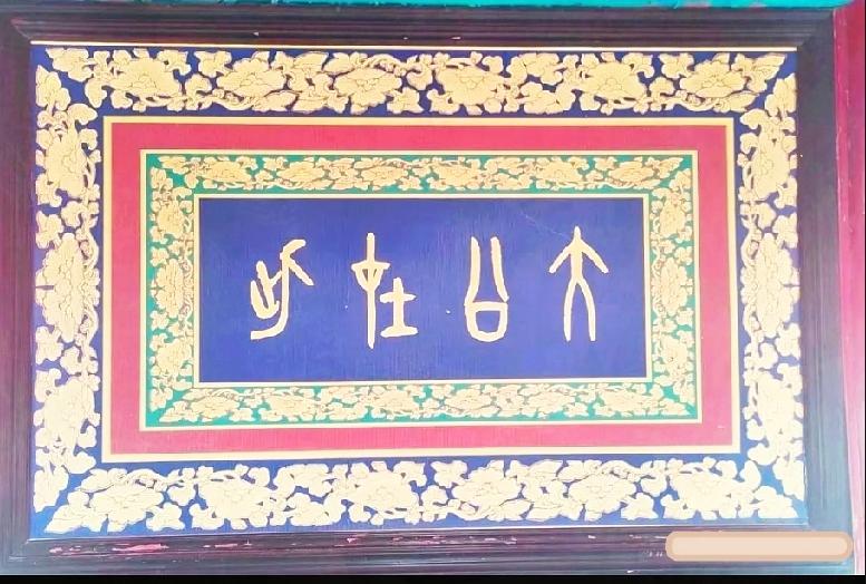 蓝底雕花四字古篆，能完整读对才算懂传统文化

雕花边框的蓝底篆书匾额，字形古朴简