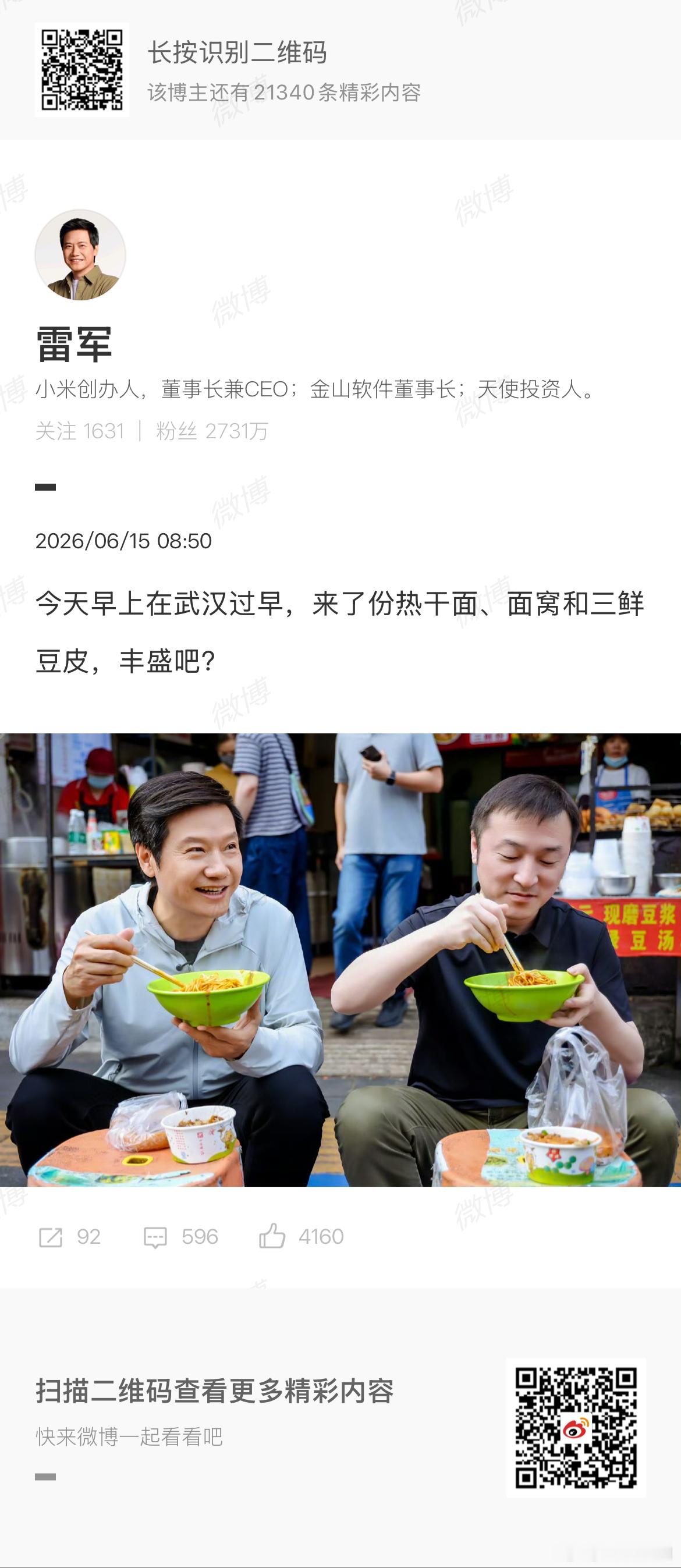 雷军在武汉过早 不得不说，无论仙桃还是武汉，过早的确都非常快乐，大家比较熟悉的是