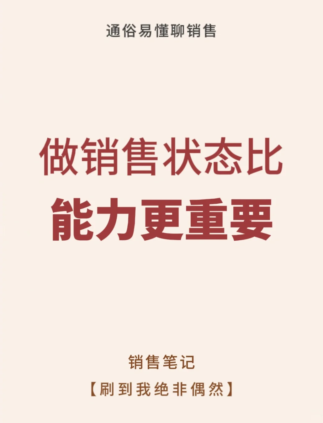 有时候销售的状态比能力还重要‼️