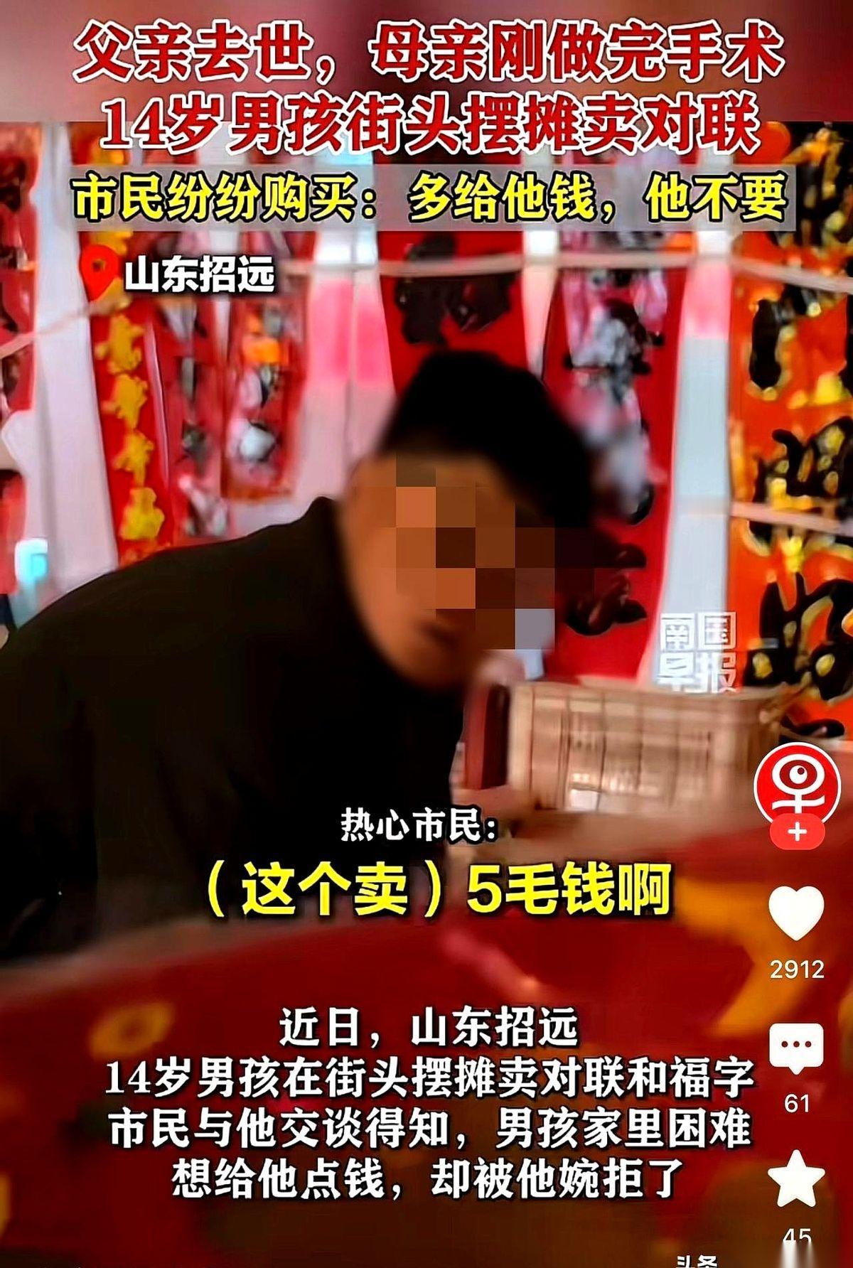 山东招远，一个14岁的男孩在街边支了个小摊。几张红纸，一瓶墨水，卖春联。
风刮得