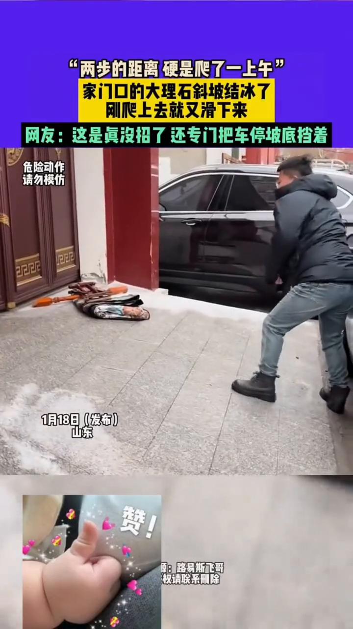 家门口的大理石斜坡结冰了，刚爬上去就又滑下来。网友：这是真没招了，还专门把车停坡