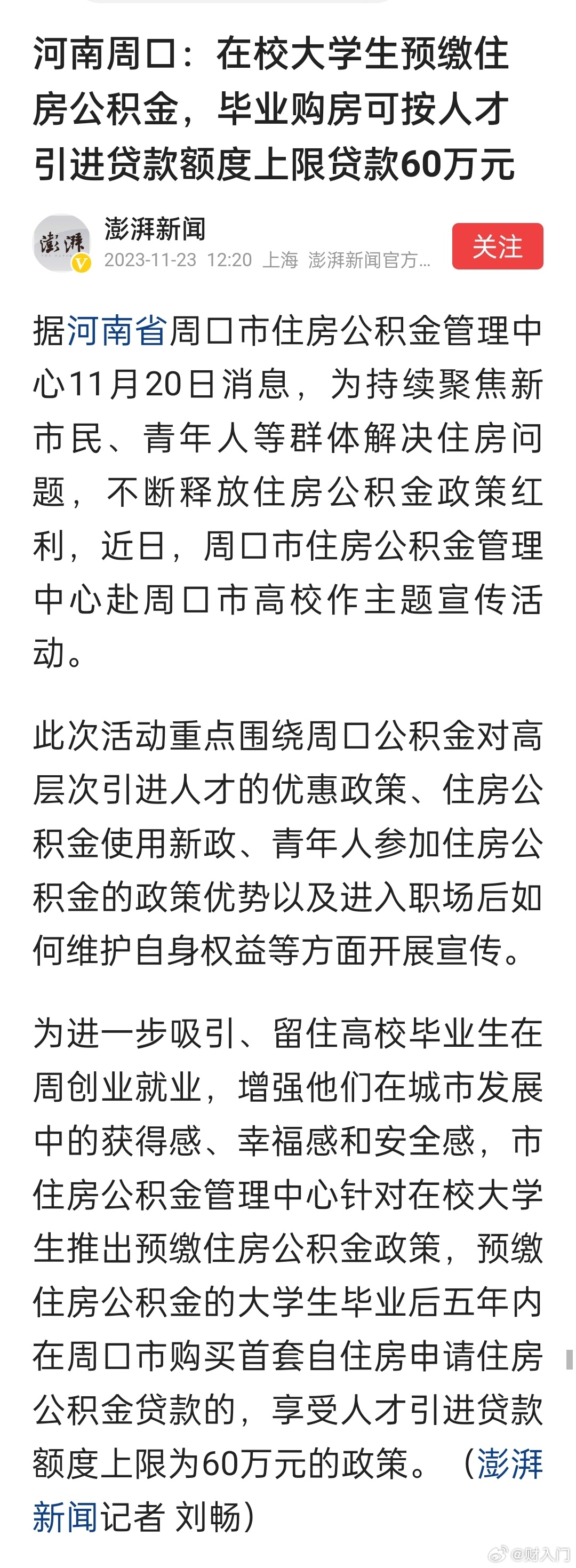 河南周口：在校大学生预缴住房公积金，毕业购房可按人才引进贷款额度上限贷款60万元