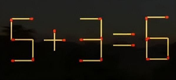 用火柴摆出超复杂算式 5 + 3 = 6 ，移动1根火柴让等式成立，快调动超强逻