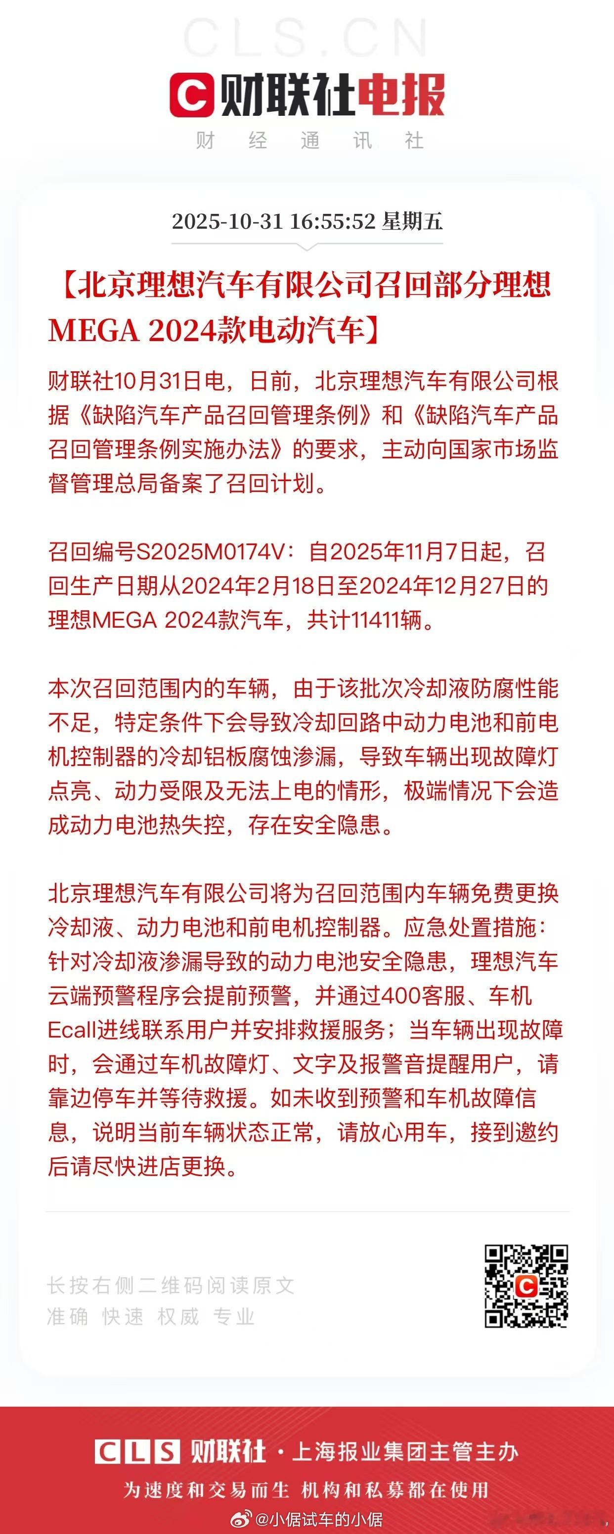 24款MEGA车主要注意了！！理想汽车需要对1万1千多辆2024款MEGA进行召