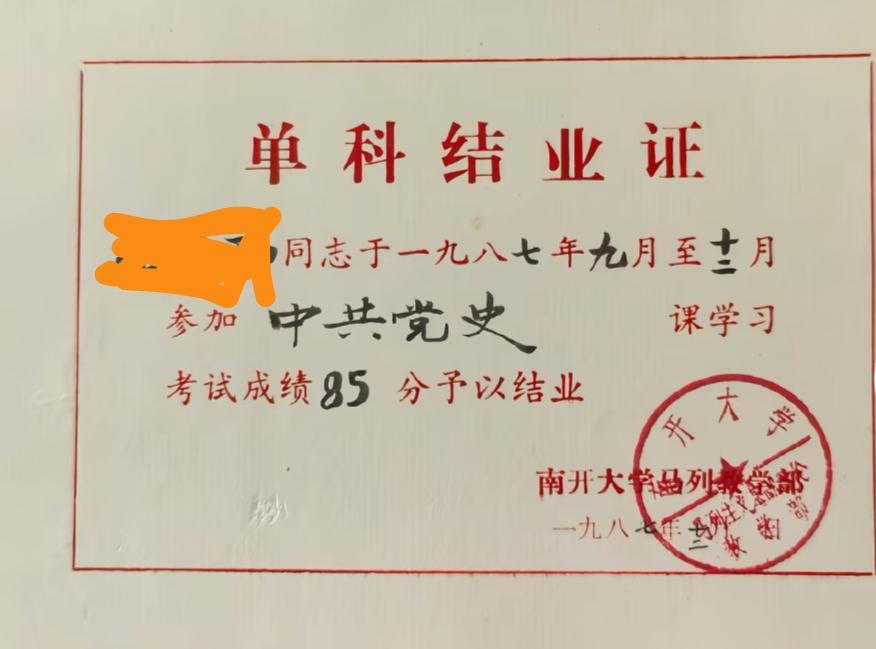7。1。
单科结业证