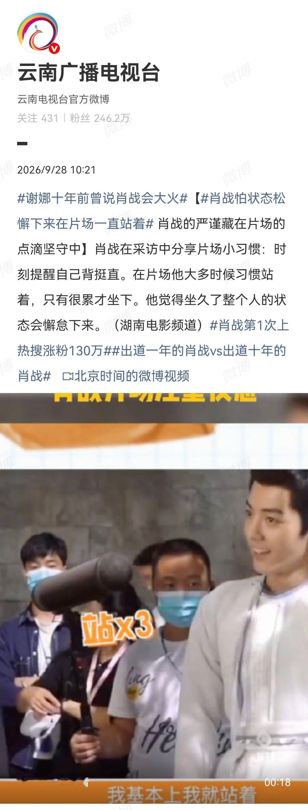 9月28日，云南广播电视台报道肖战出道十周年[机智]
