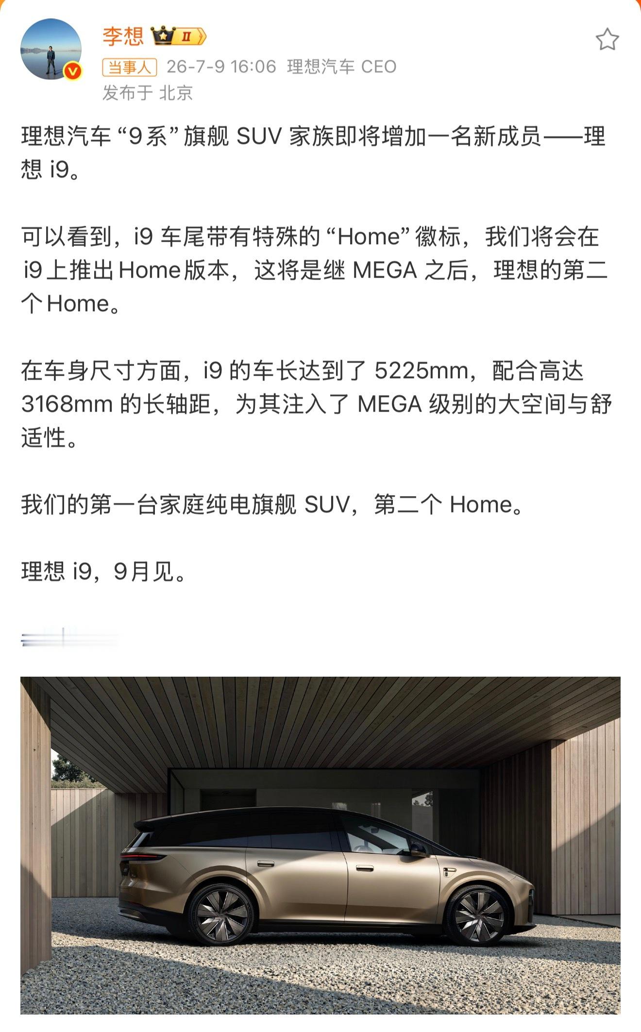 李想称i9将于9月发布李想官宣纯电旗舰SUV理想i9从增程走到纯电旗舰，理想i9