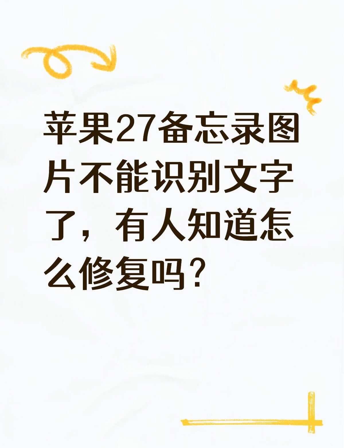 苹果ios27备忘录改动
苹果ios27备忘录拍摄插入图片不能提取文字了，有人知