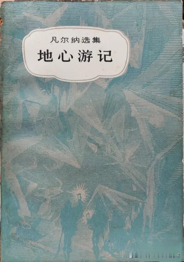《地心游记》插图〔其它杂书拾页〕
