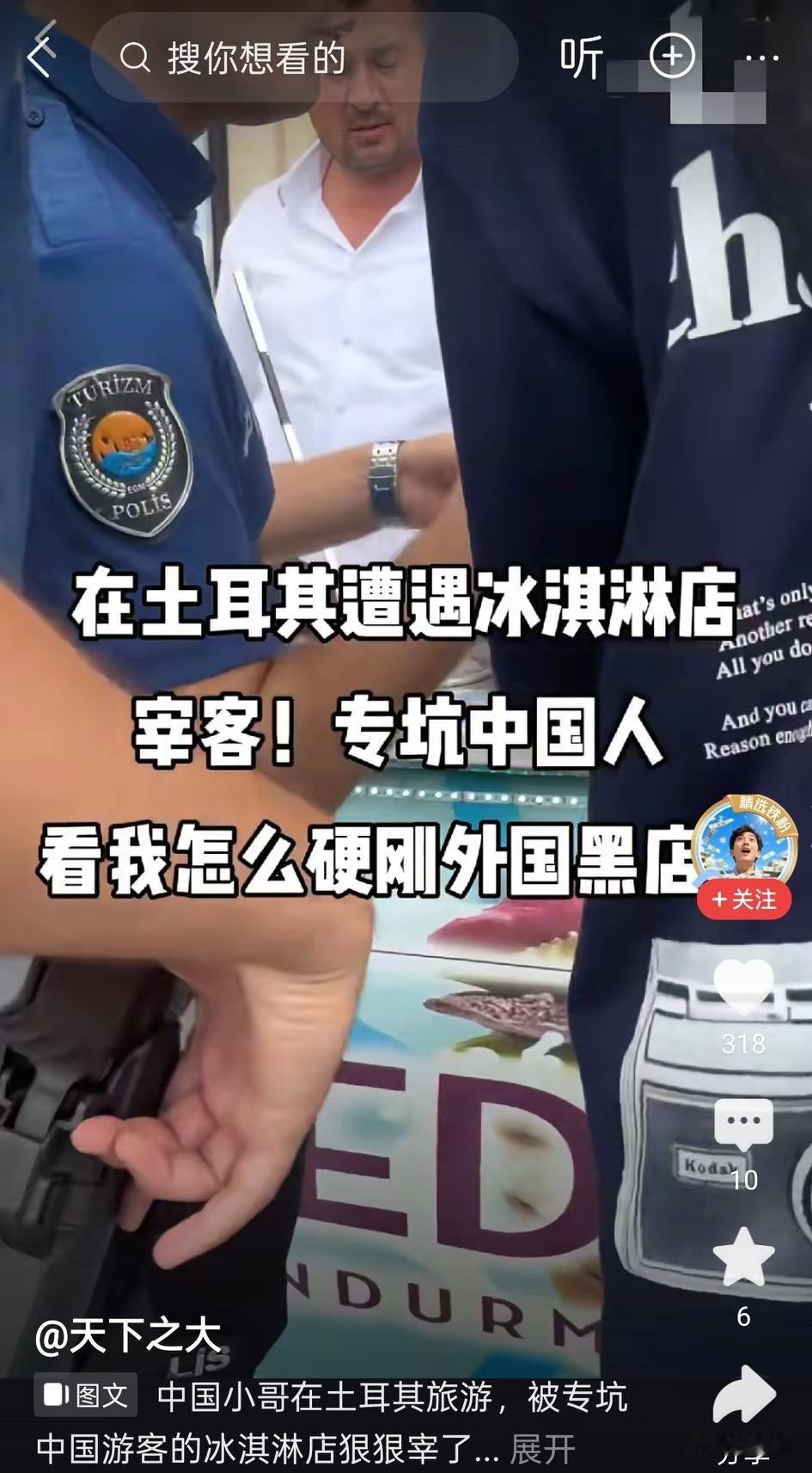 中国小哥在土耳其旅行，
看到大街上的一家土耳其冰淇淋店，
出于好奇就去买了一只，