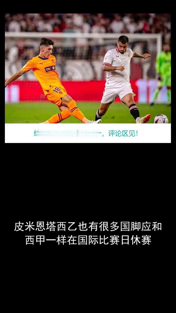 皮米恩塔西乙也有很多国脚应和西甲一样在国际比赛日休赛。
皮米恩塔西乙也有很多国脚