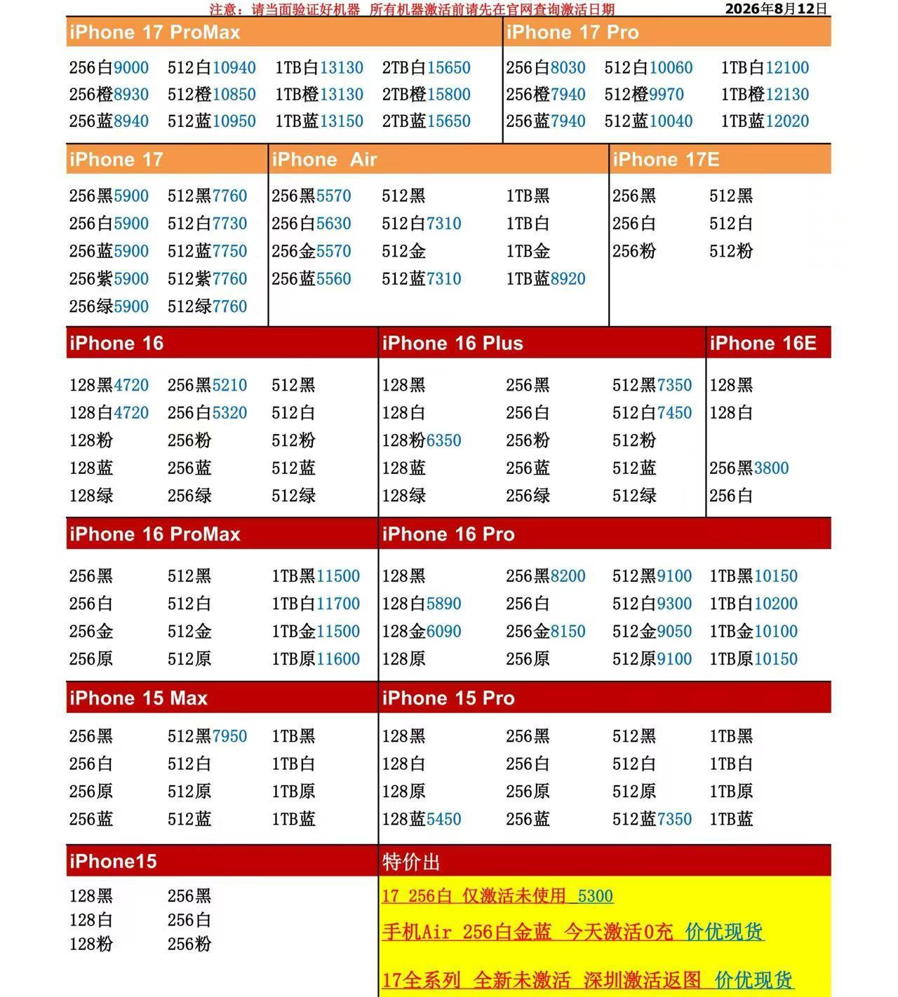 26年8月12日国行苹果手机系列价格更新，今天的17系列少数型号小跌，Pro系列