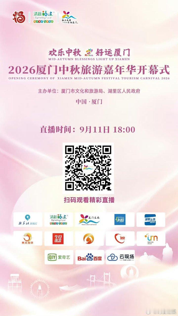 九尾出席厦门中秋旅游嘉年华开幕式九尾将出席厦门中秋旅游嘉年华开幕式九尾要出席厦门